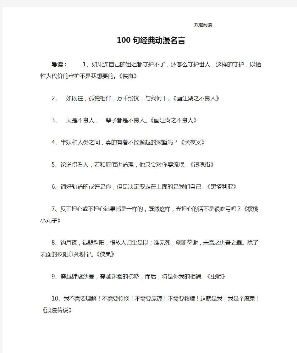 100句经典动漫名言