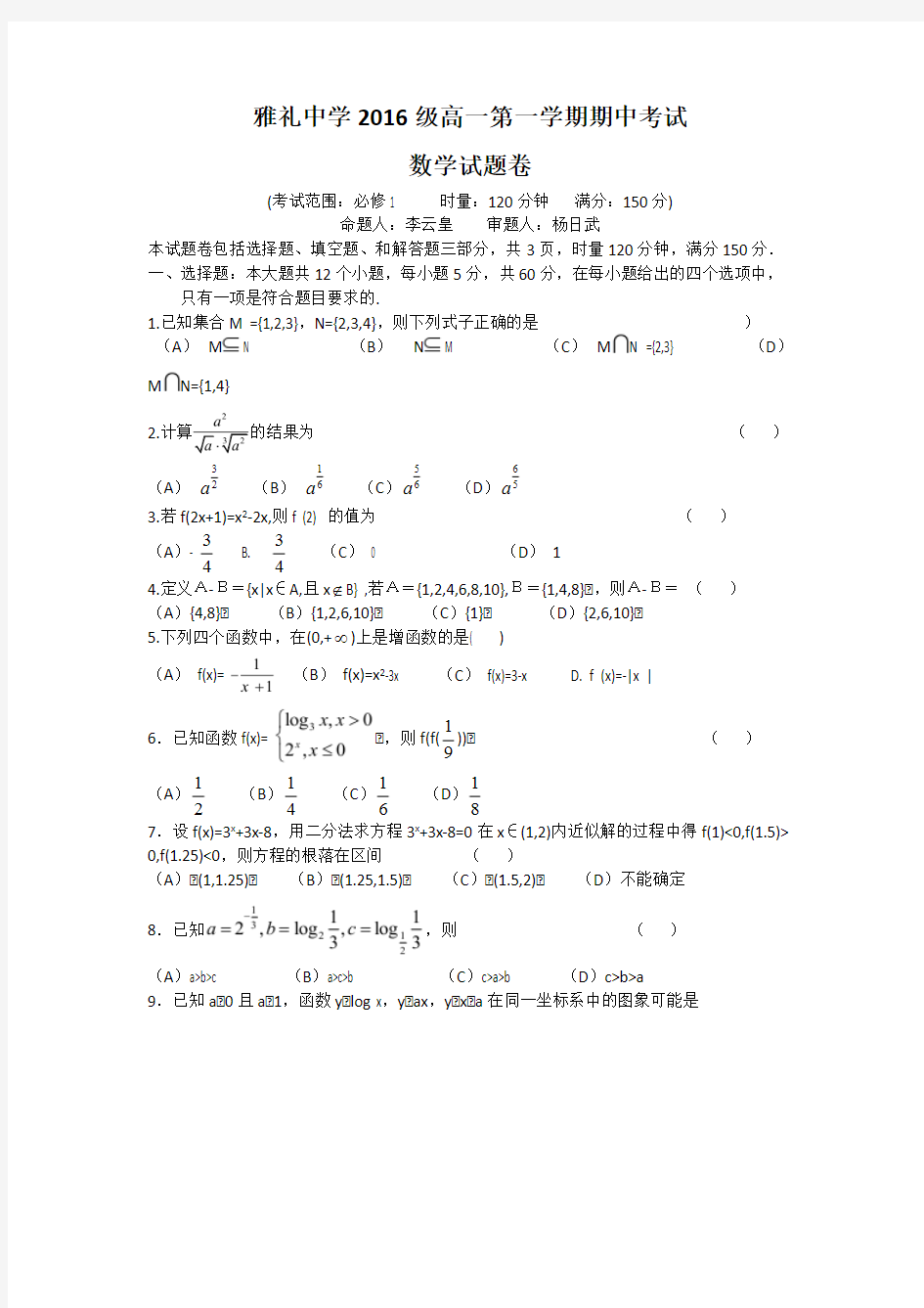 (完整版)湖南省长沙市雅礼中学2016-2017学年高一上学期期中考试数学试题含答案,推荐文档