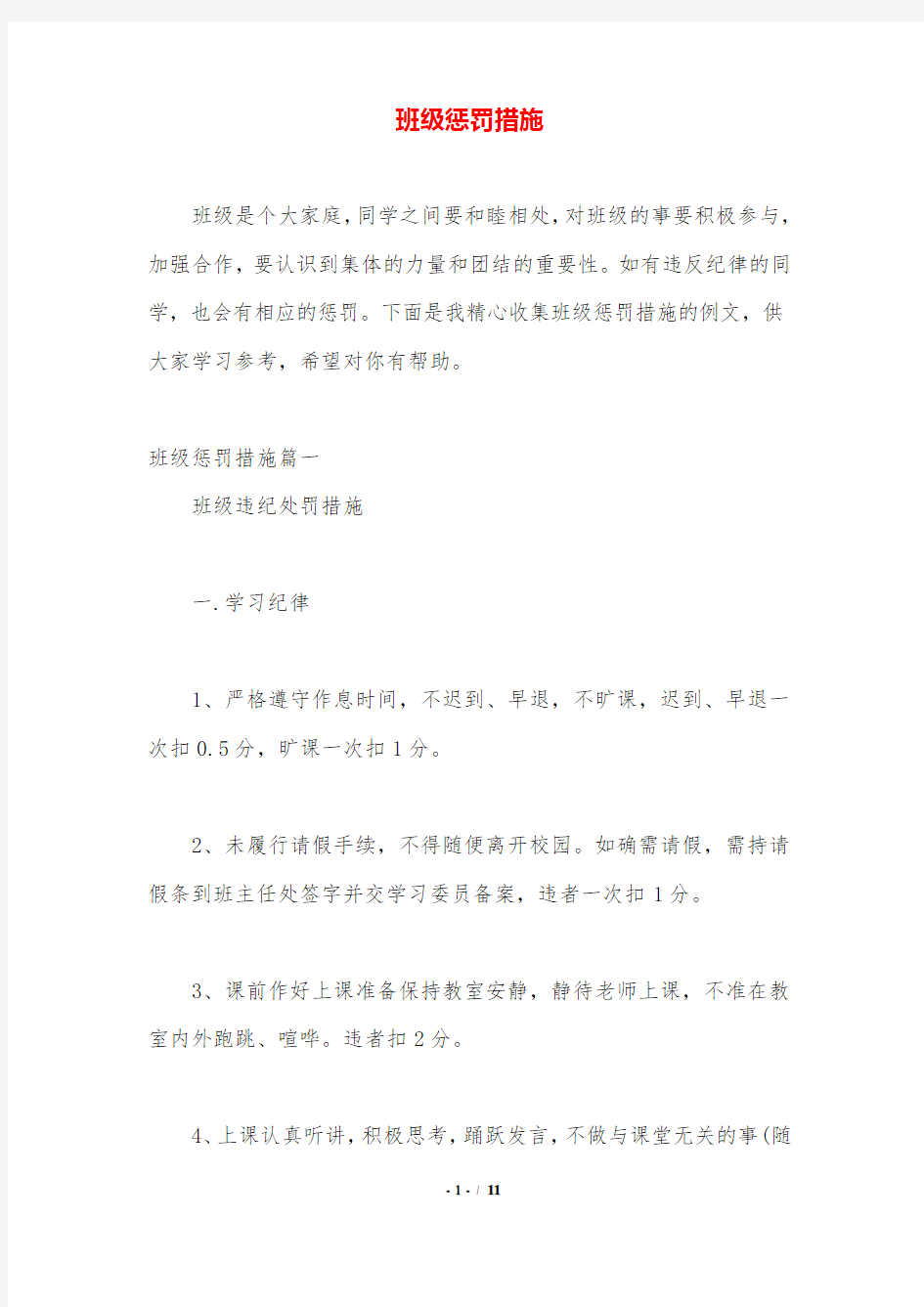 班级惩罚措施