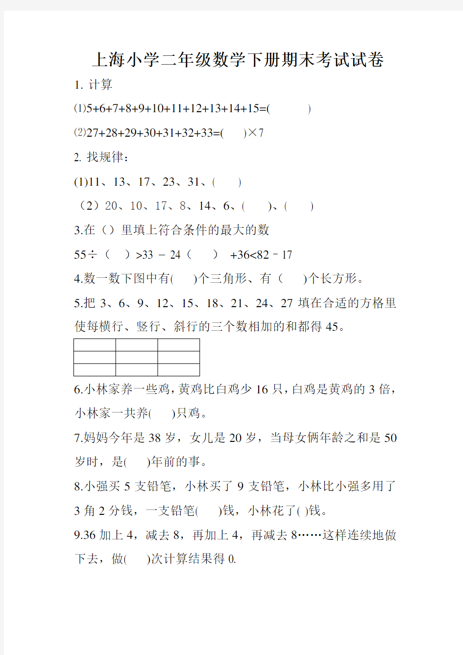 (完整版)上海小学二年级数学下册期末考试试卷