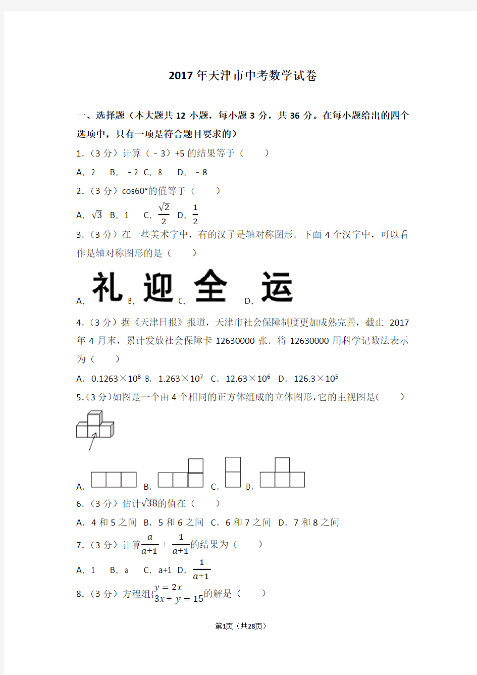 2017年天津中考数学试题及答案