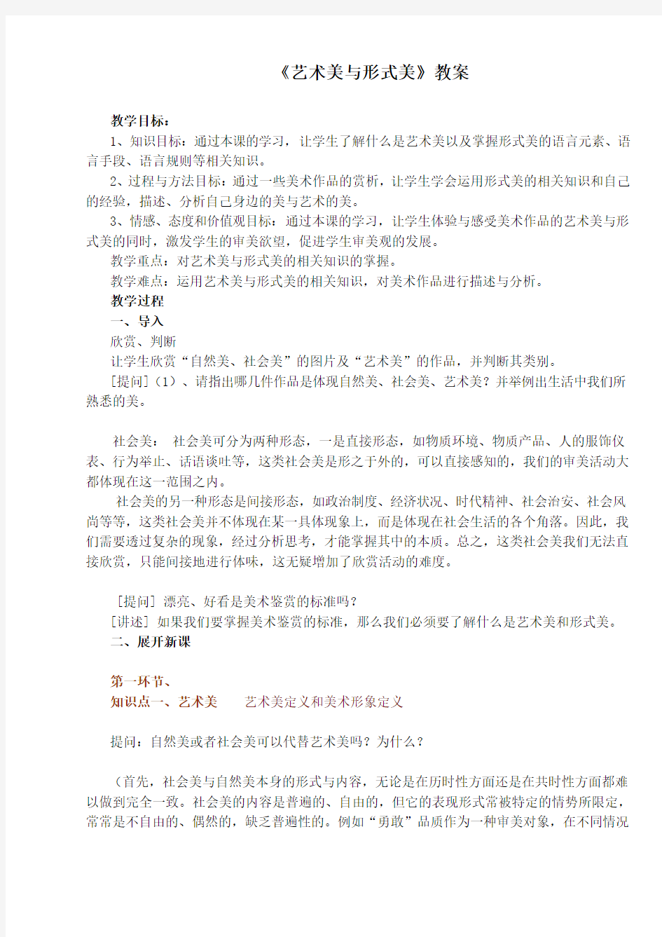 艺术美与形式美教案