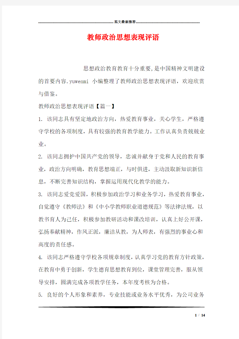 教师政治思想表现评语