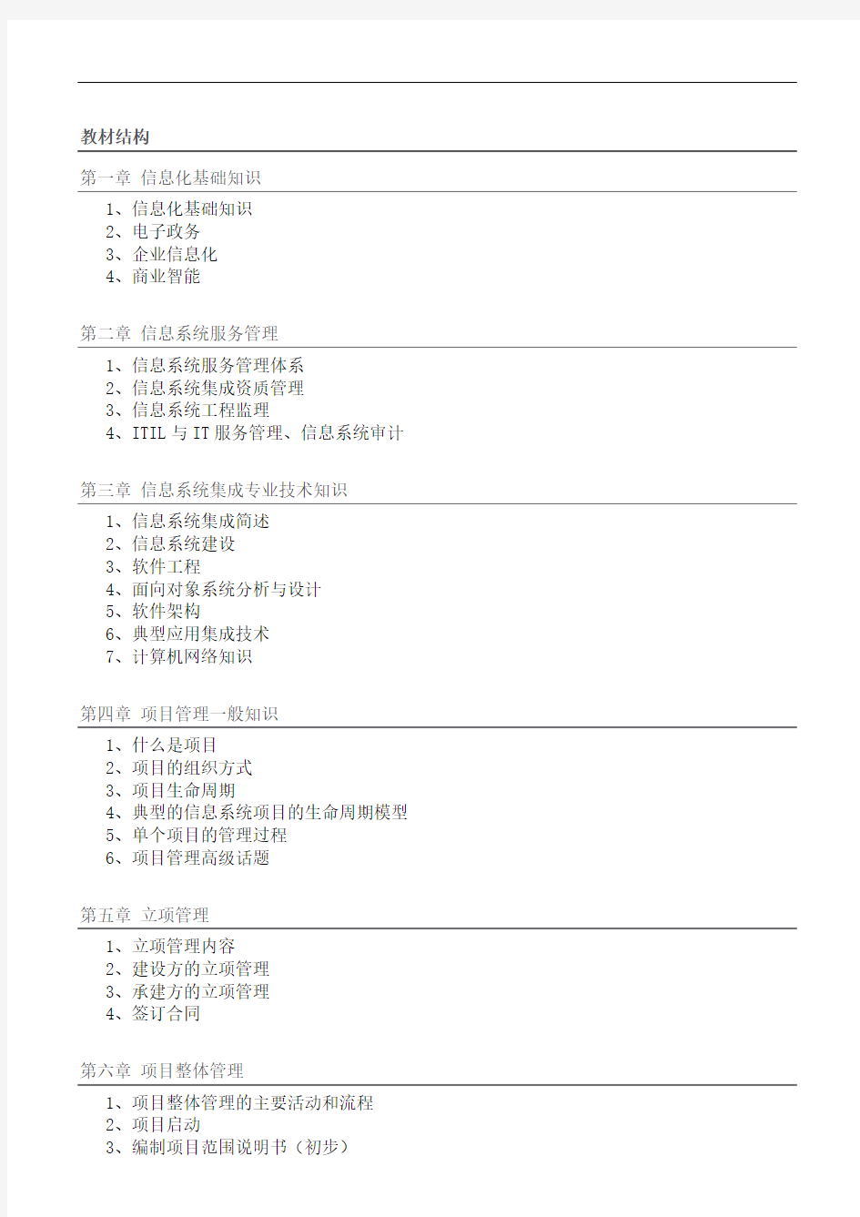 [信管网]系统集成项目管理师各章节重点知识点总结(精华版)