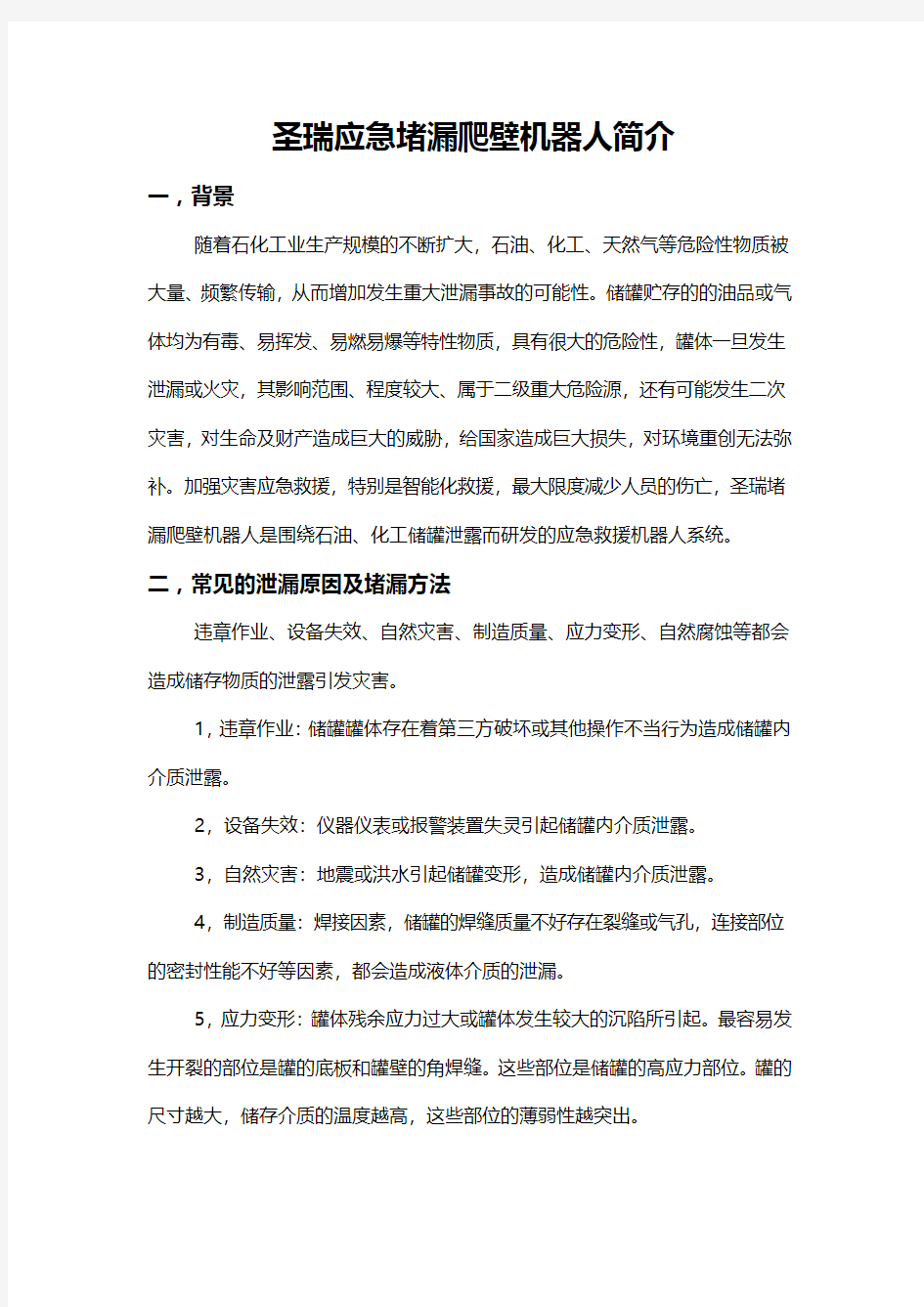 圣瑞应急堵漏爬壁机器人简介(1)