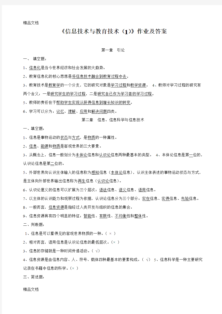 《信息技术与教育技术(1)》作业及答案教学文案