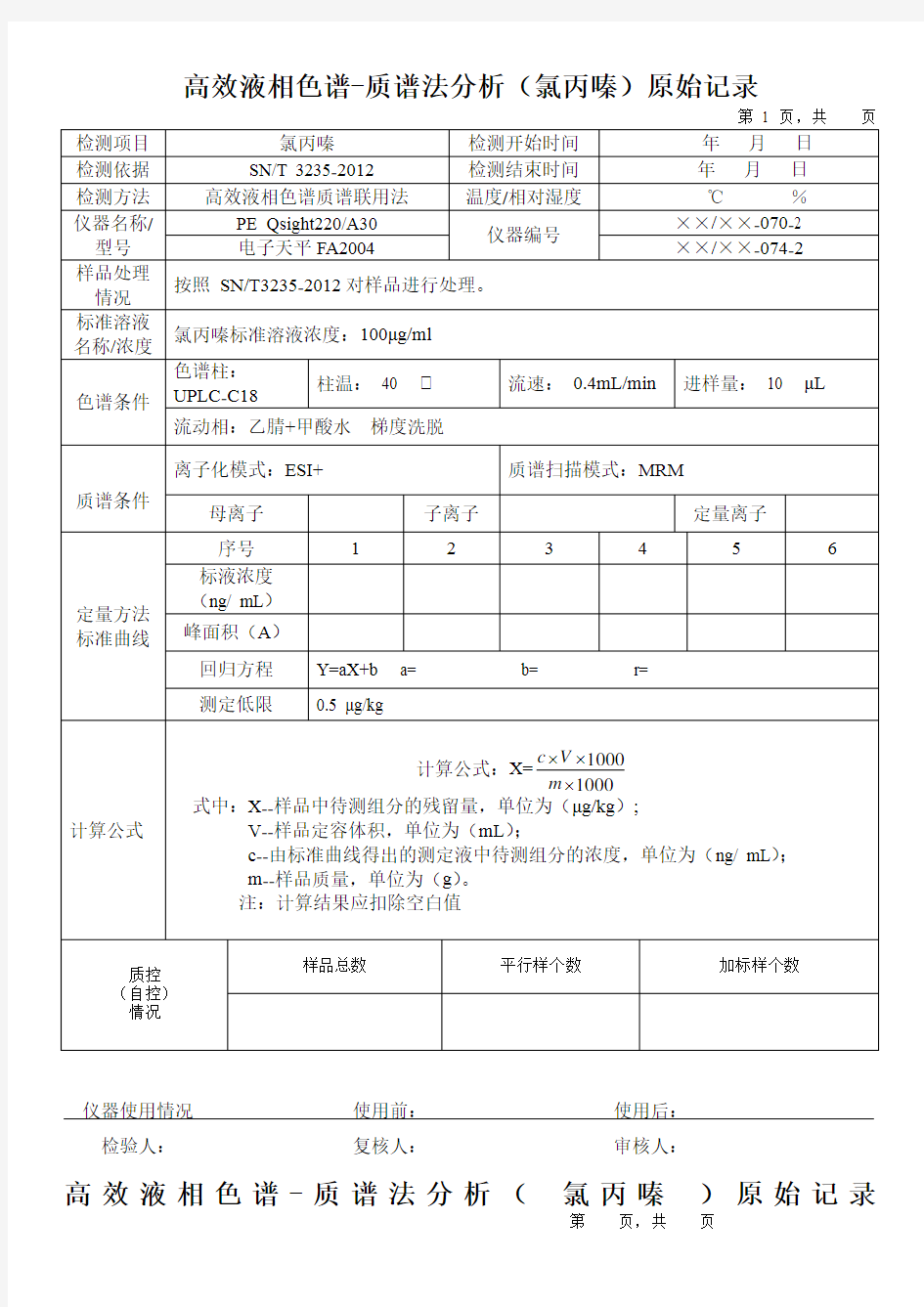 高效液相色谱-质谱法分析(氯丙嗪)原始记录