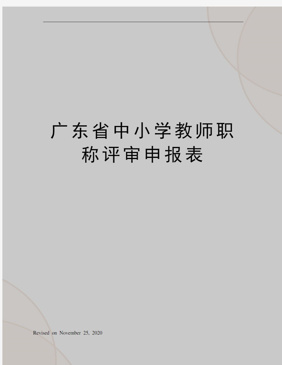 广东省中小学教师职称评审申报表