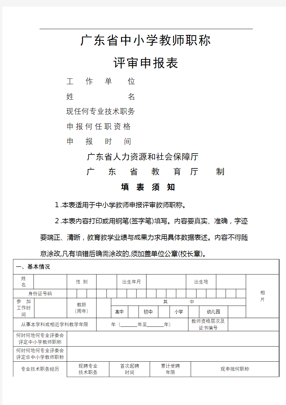 广东省中小学教师职称评审申报表