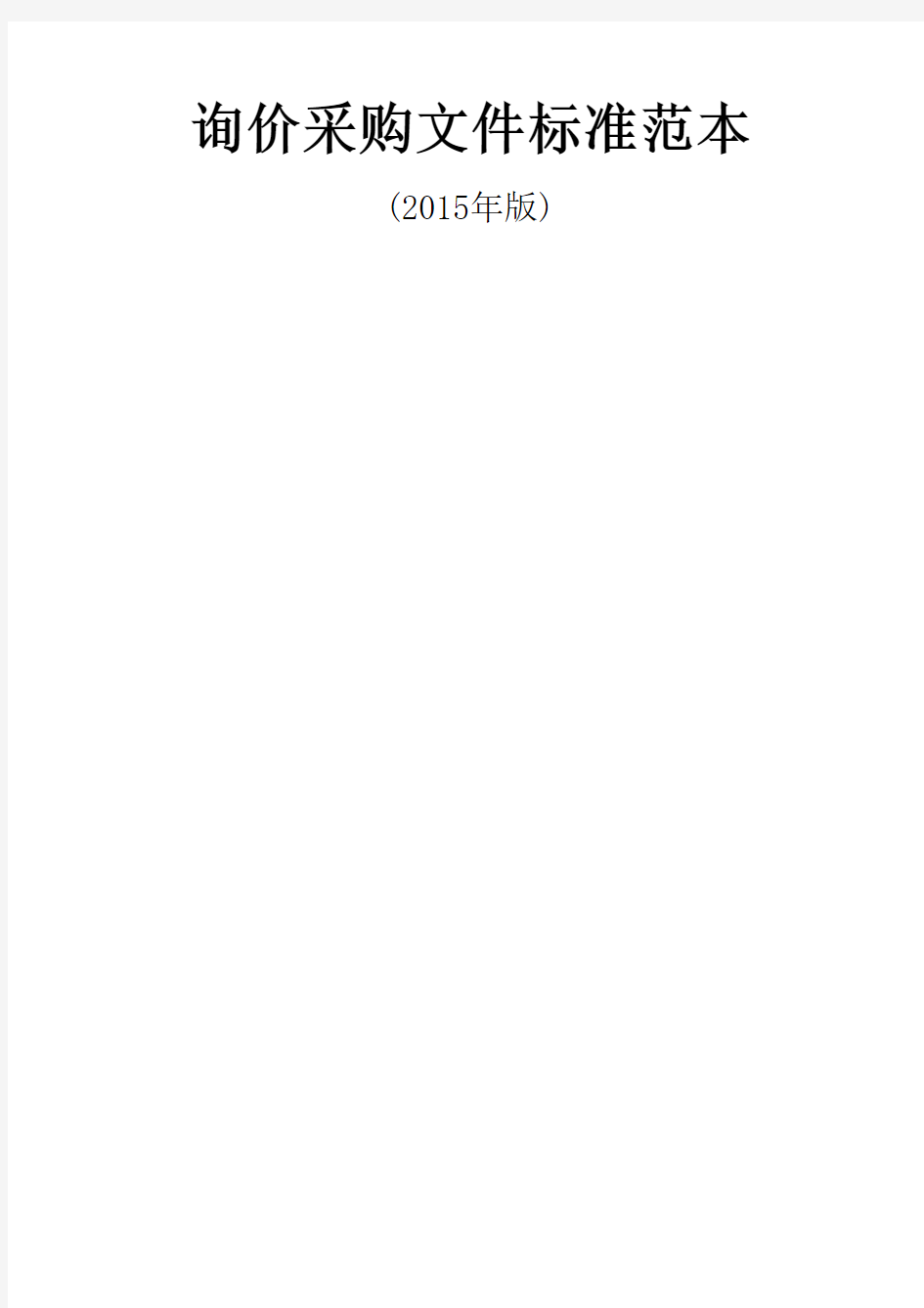 询价采购文件标准范本