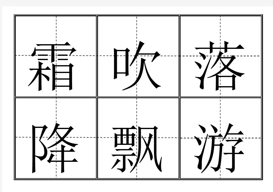 小学一年级生字表下册卡片模板田字格.doc