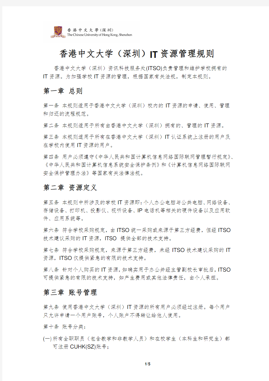 香港中文大学(深圳)IT资源管理规则