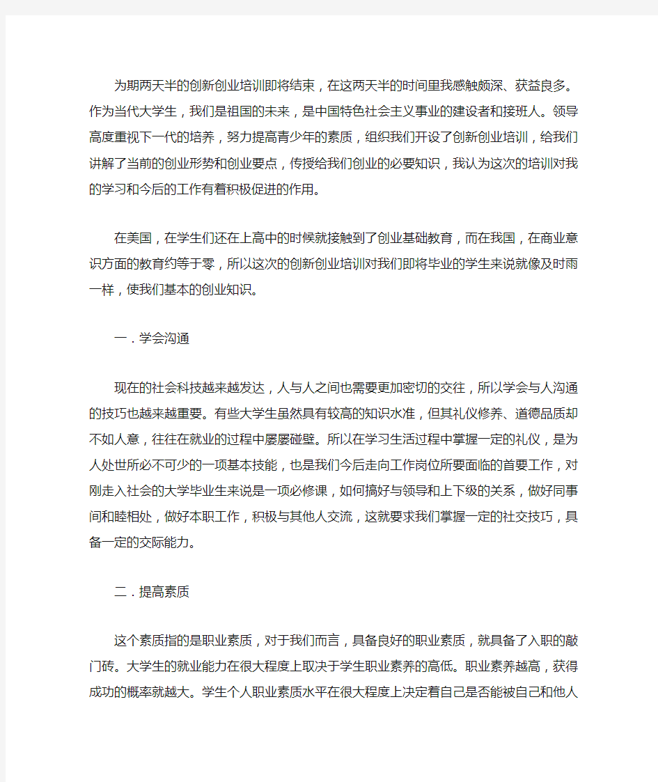 创新创业培训心得