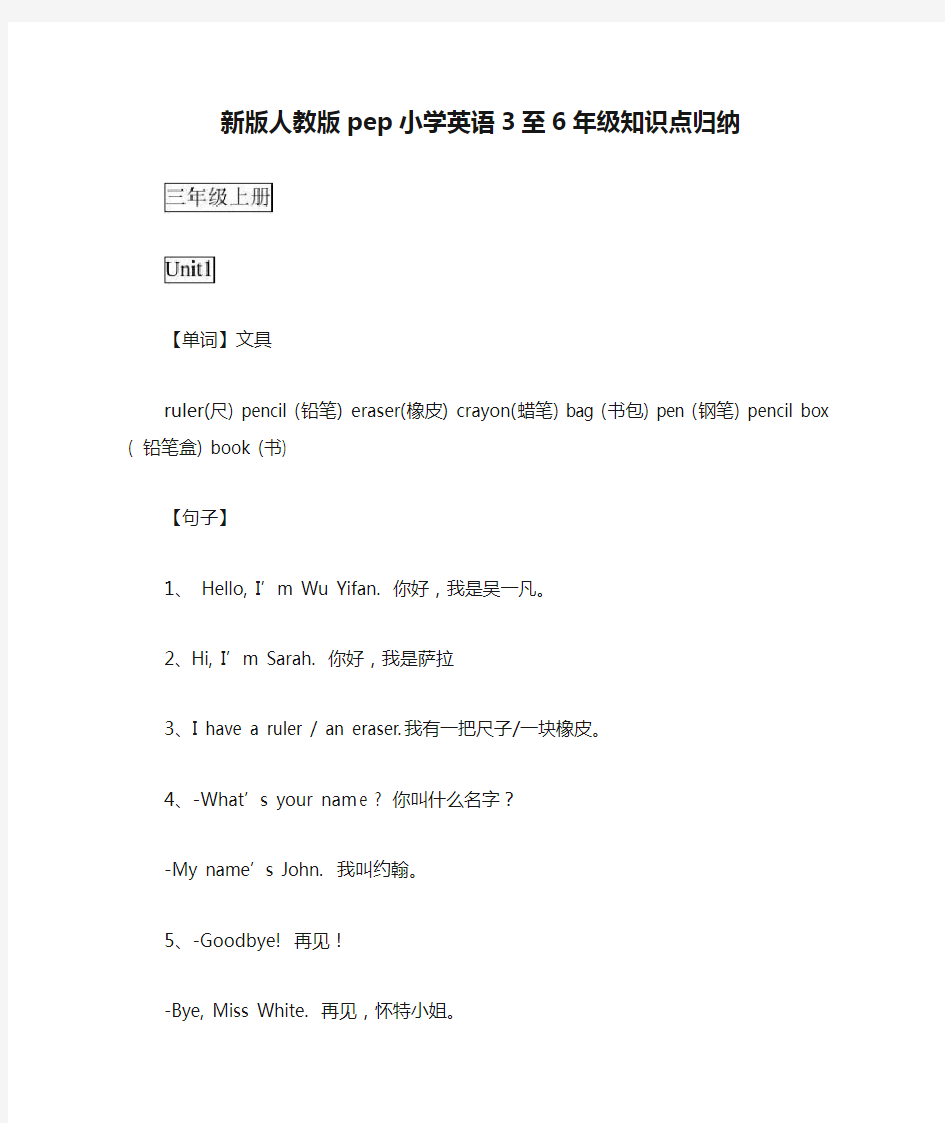 (完整word版)新版人教版pep小学英语3至6年级知识点归纳