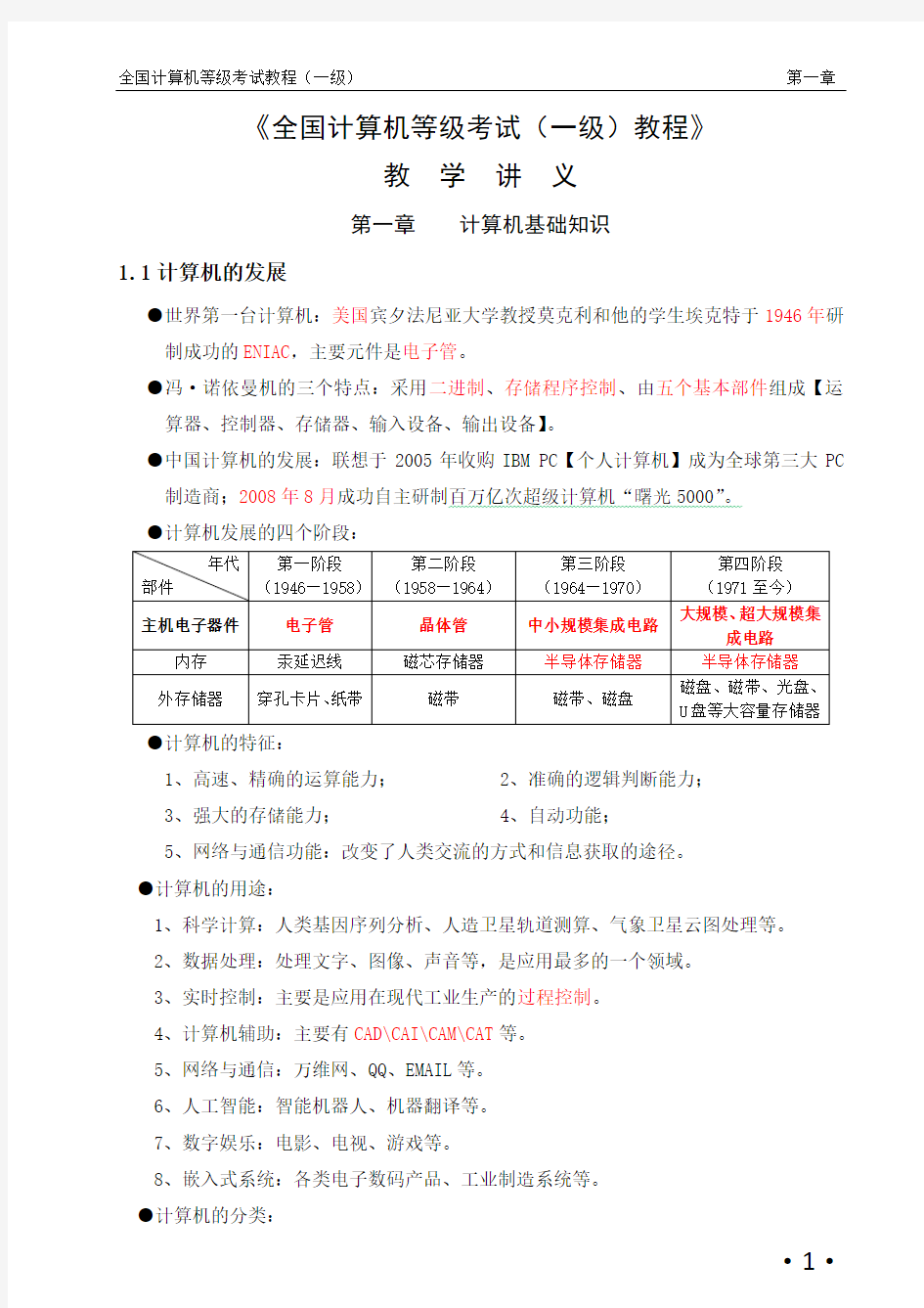 全国计算机等级考试一级教程讲义资料