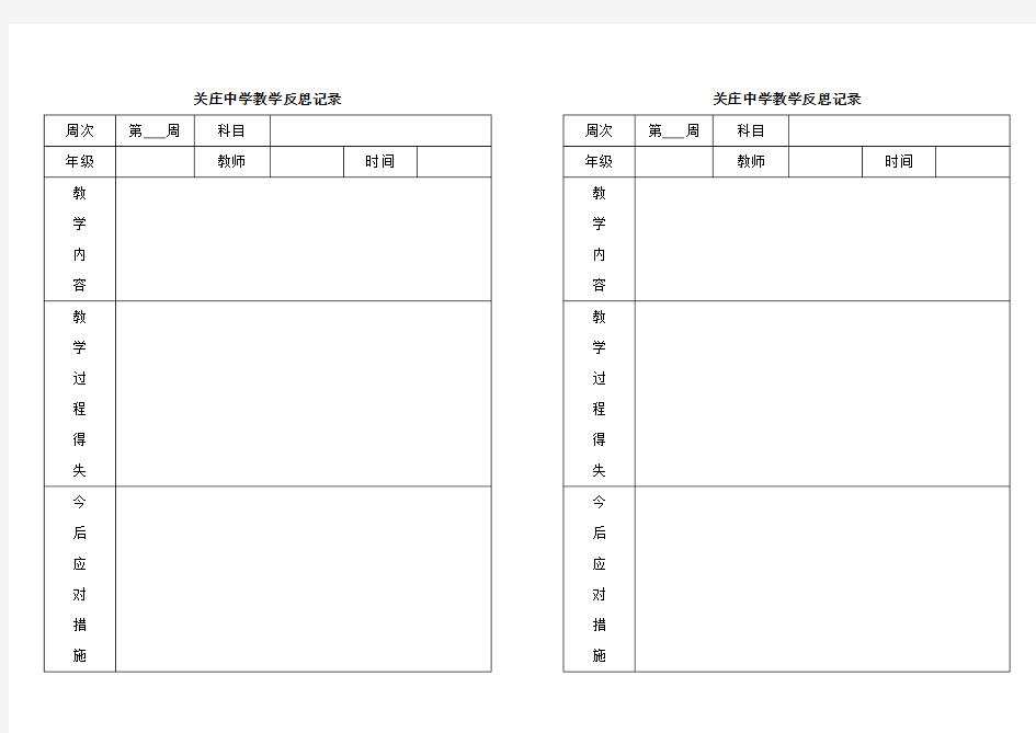 教师教学反思记录表