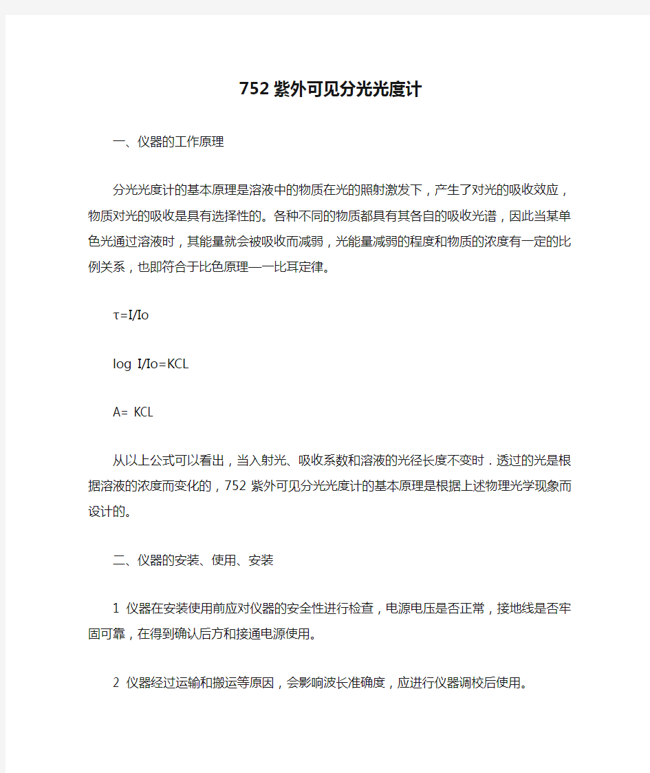 752紫外可见分光光度计使用方法解析