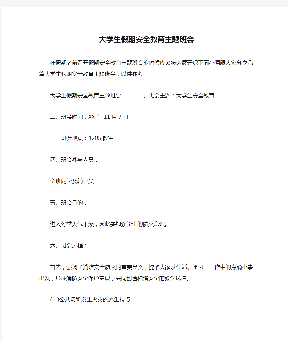 大学生假期安全教育主题班会