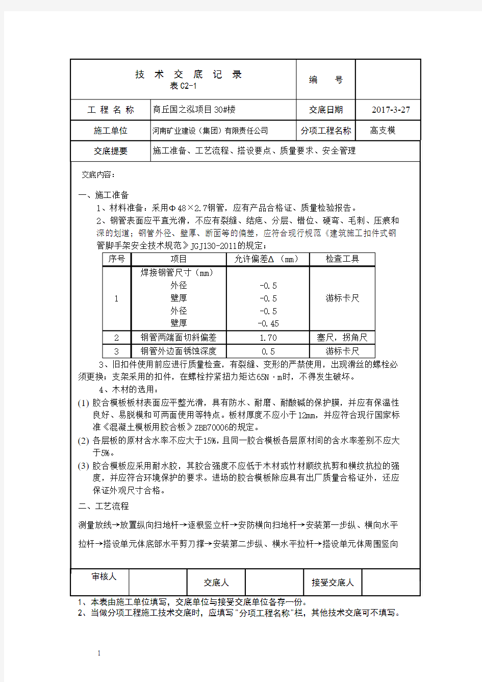 高支模技术交底