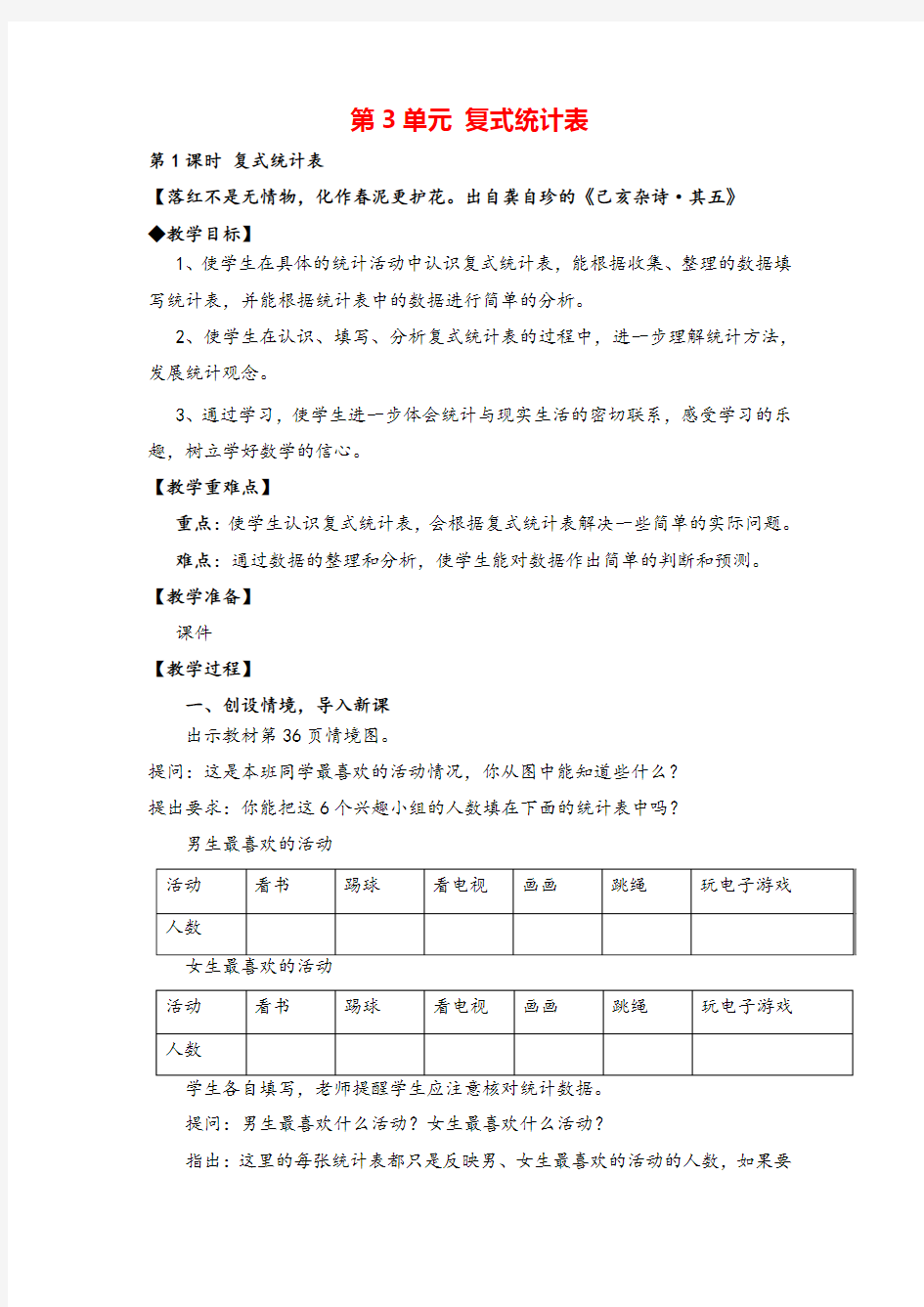 人教版三年级下册数学_复式统计表教案与教学反思