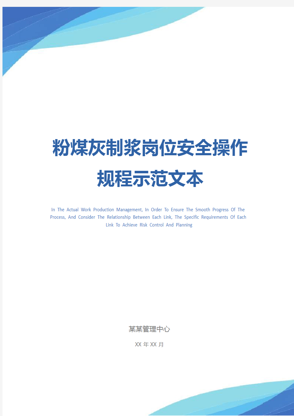 粉煤灰制浆岗位安全操作规程示范文本