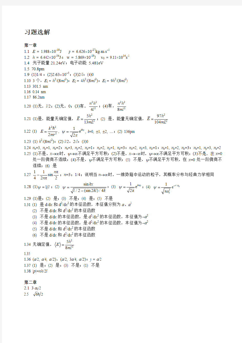 结构化学习题解答解析