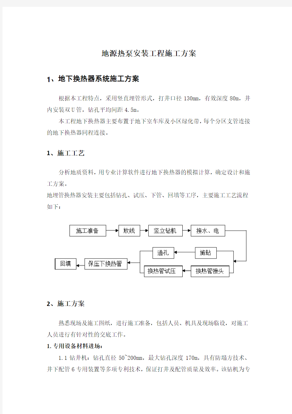 地源热泵安装工程施工方案