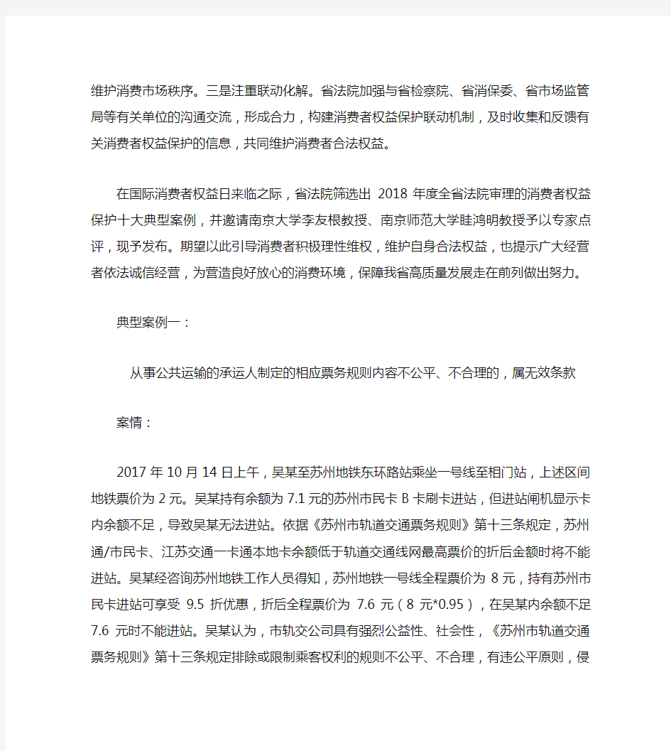 江苏法院2018年度消费者权益保护十大典型案例