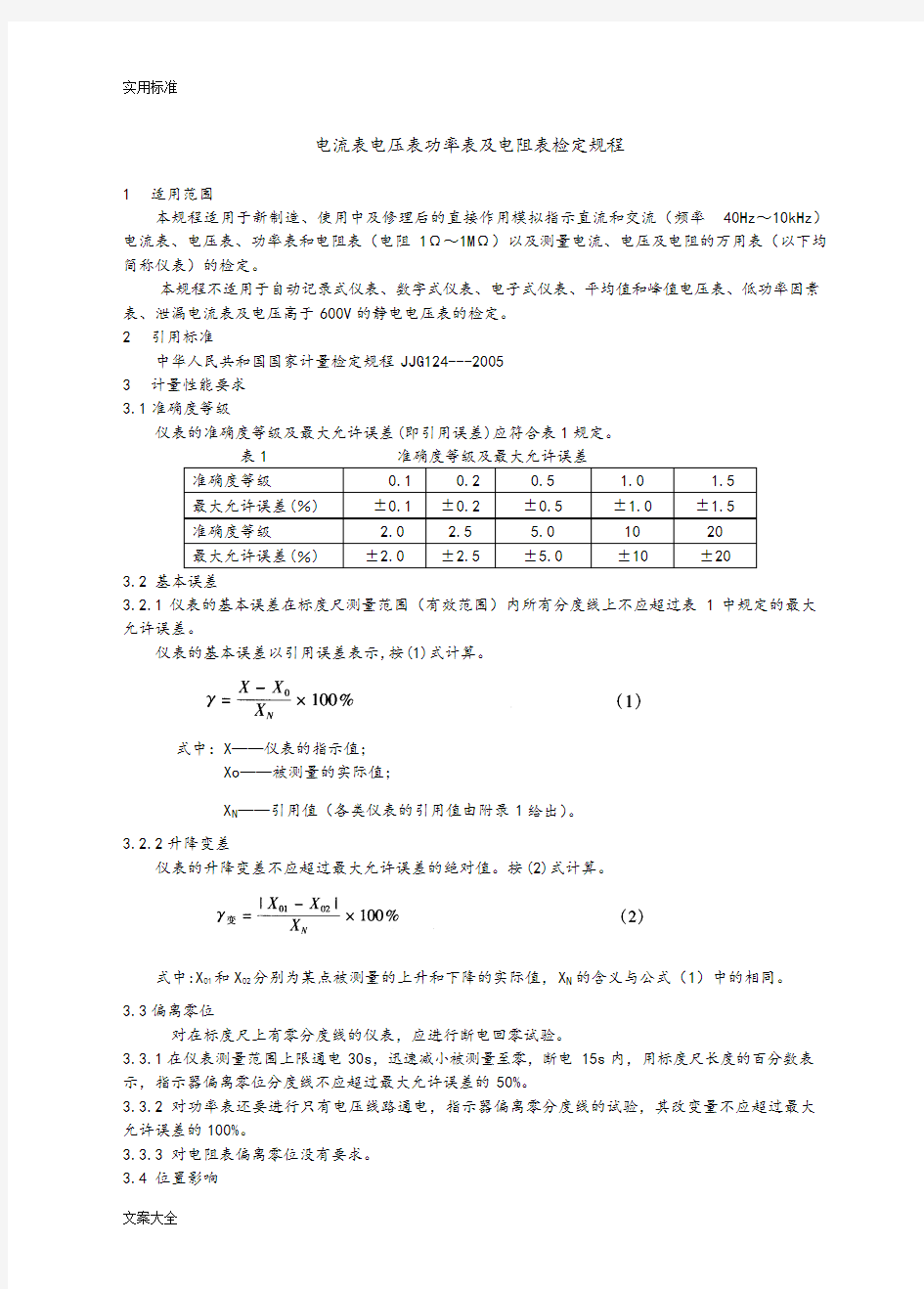 电流表电压表功率表及电阻表检定规程