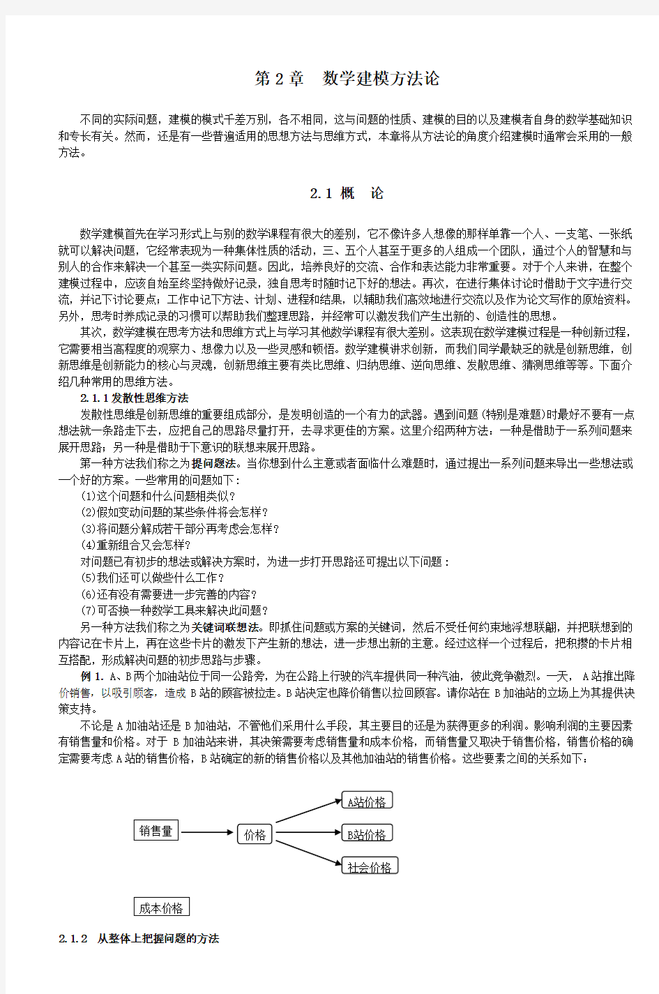 第2章数学建模方法论.doc