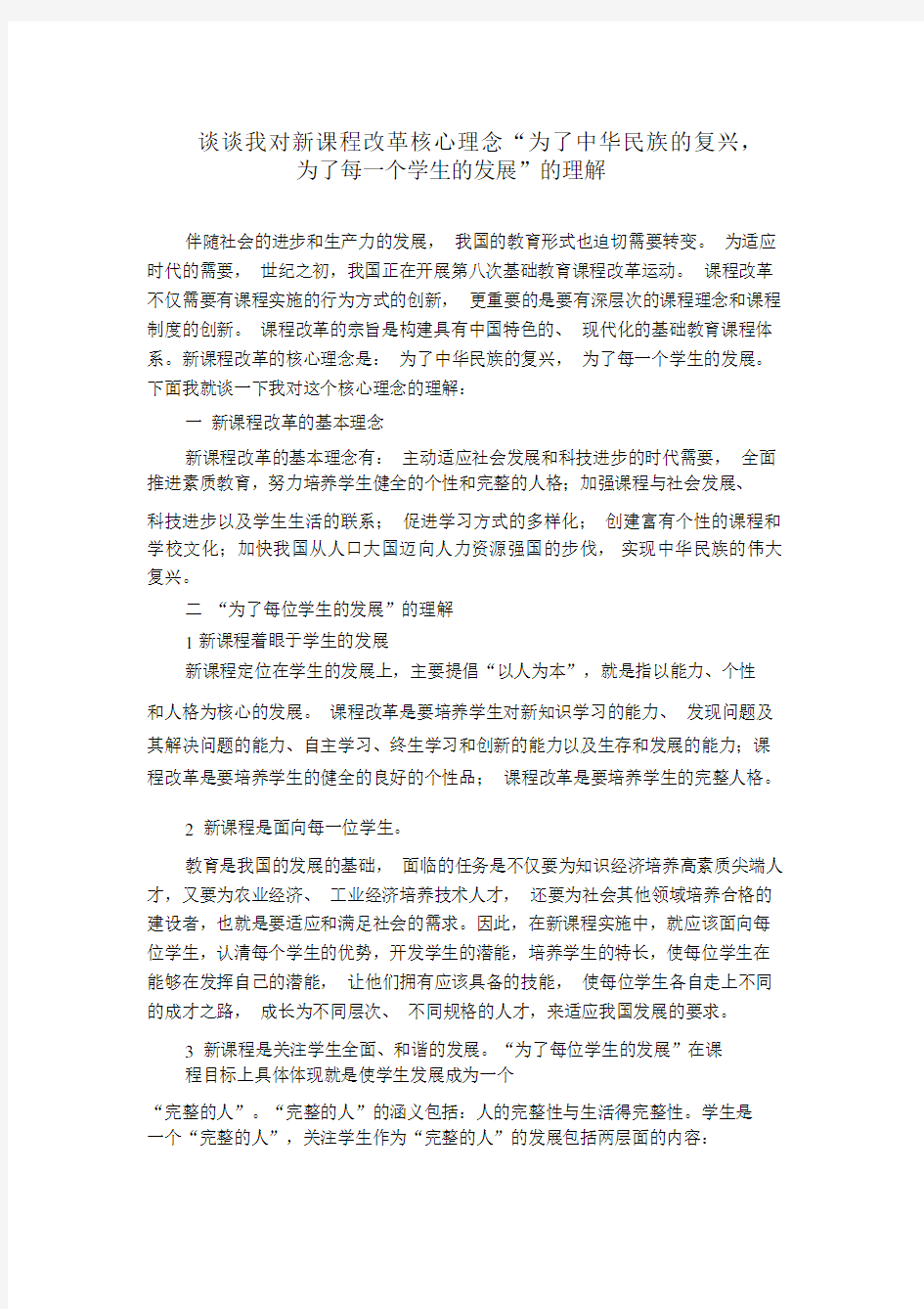 对新课程改革核心理念的理解.docx