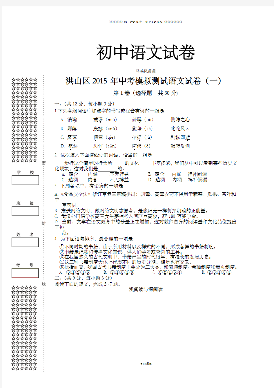 湖北省武汉市洪山区   届九年级 模拟题(一)语文试题