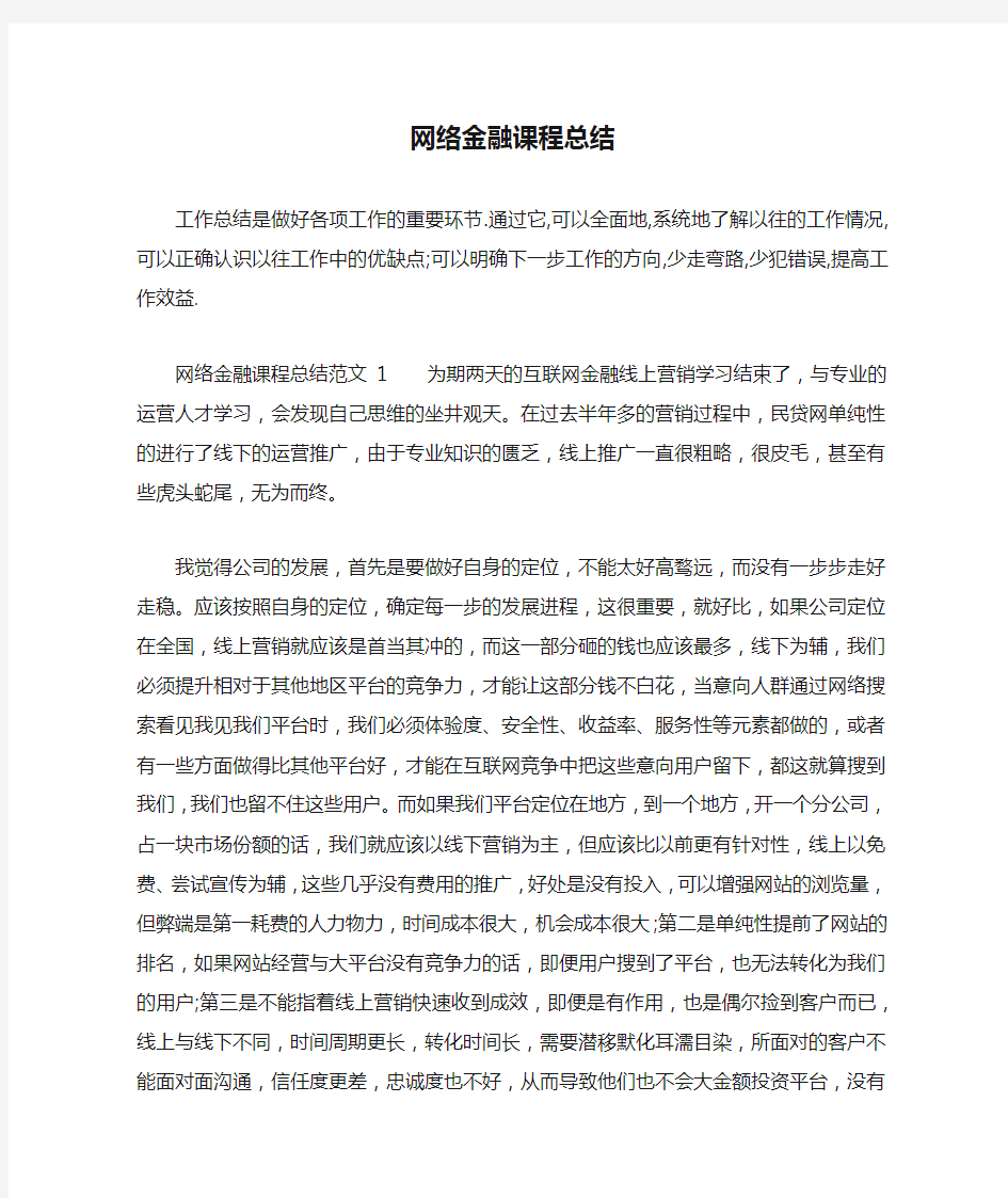 网络金融课程总结