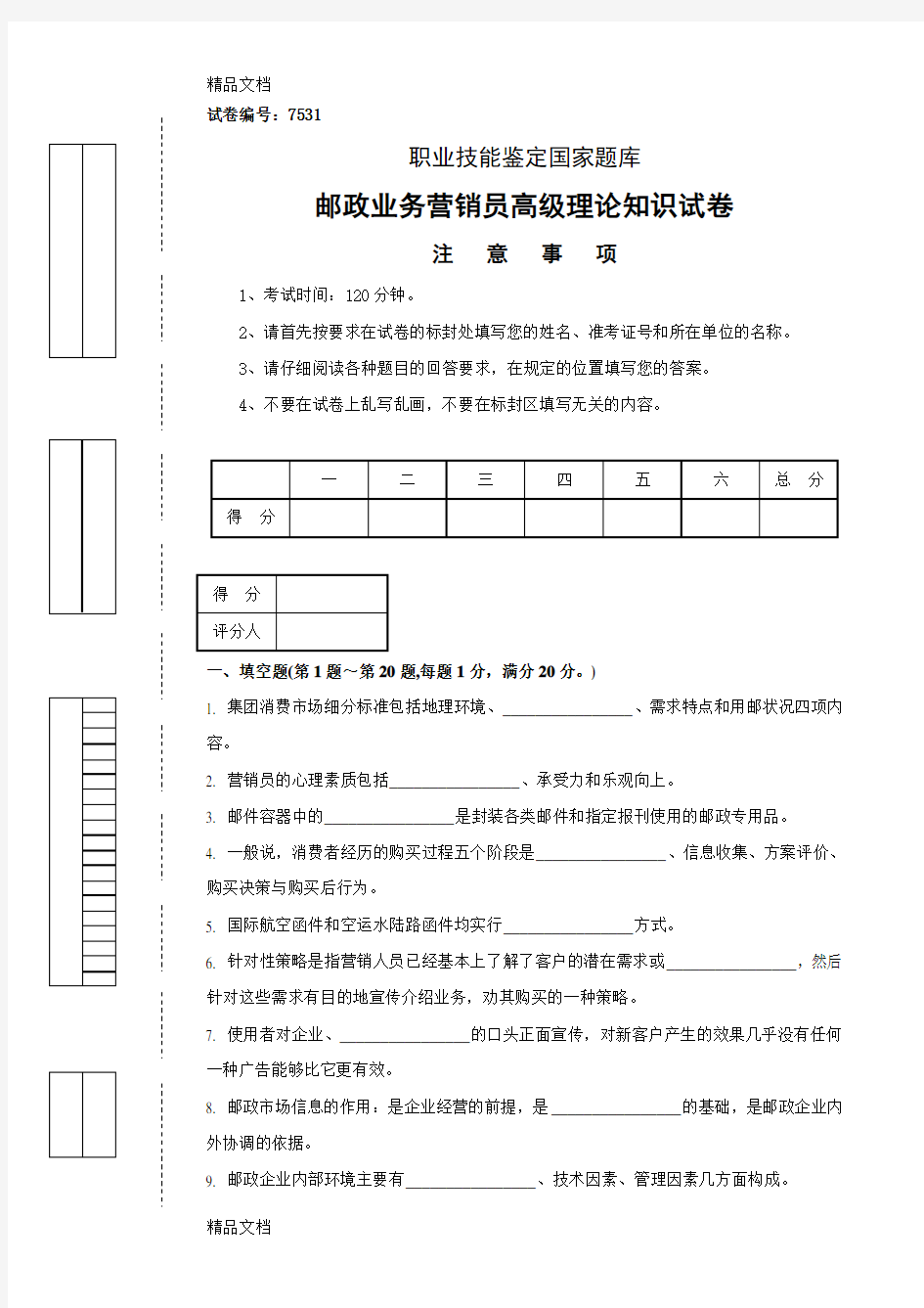 最新邮政业务营销员高级试卷及答案