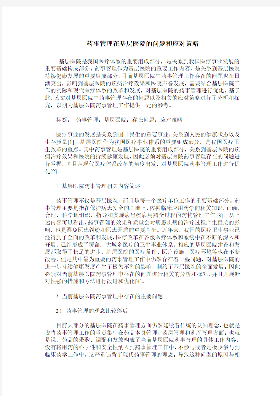 药事管理在基层医院的问题和应对策略