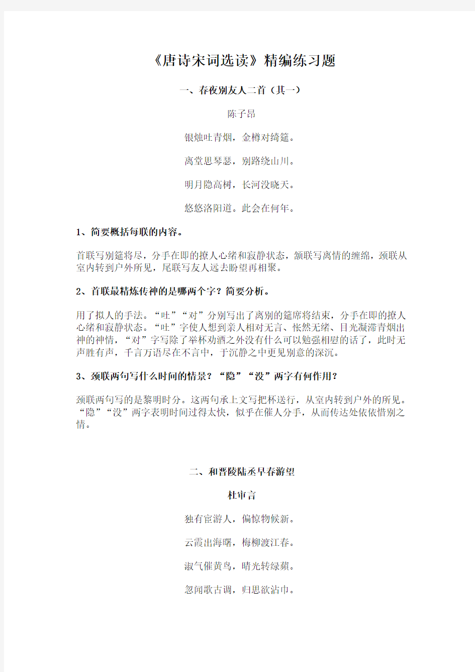 唐诗宋词选读精编全套诗歌欣赏练习题(含答案)