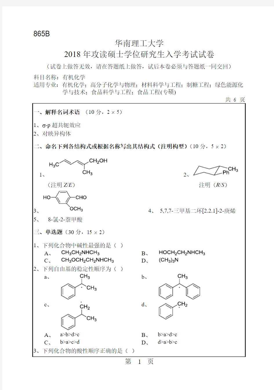 华南理工大学865有机化学2004--2018年考研真题