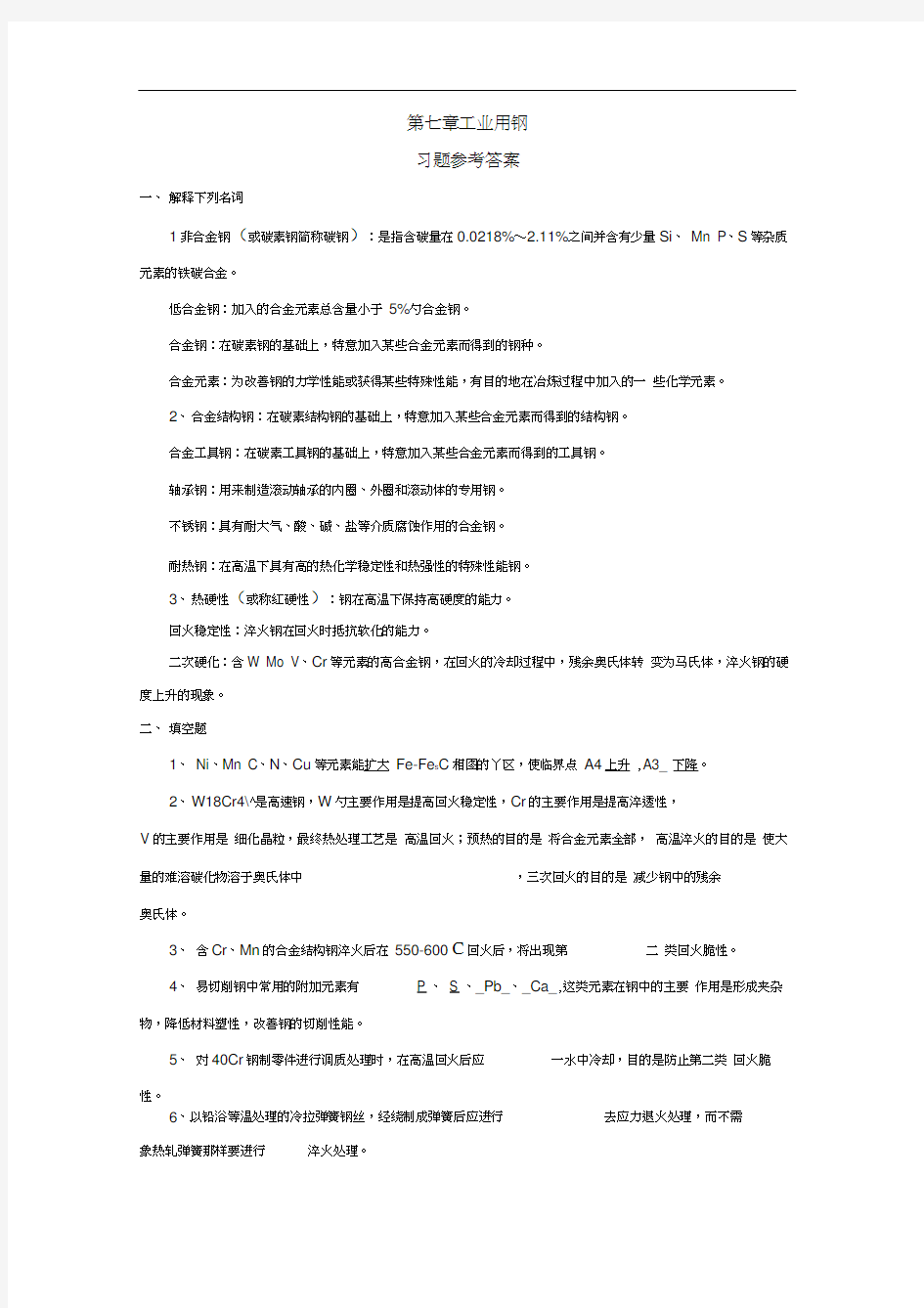 第七章工业用钢习题参考答案