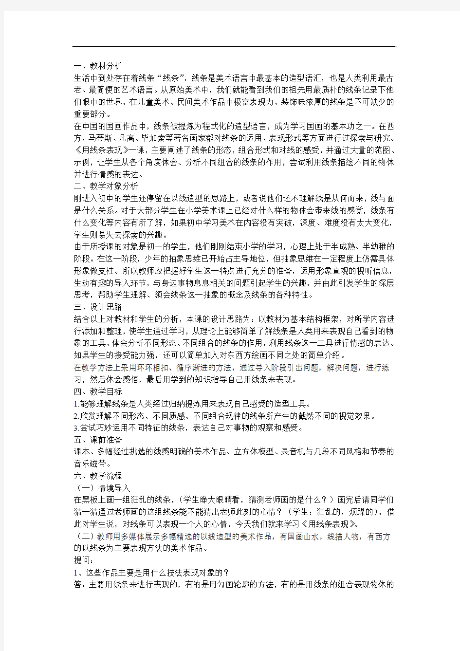 《用线条表现》教学设计