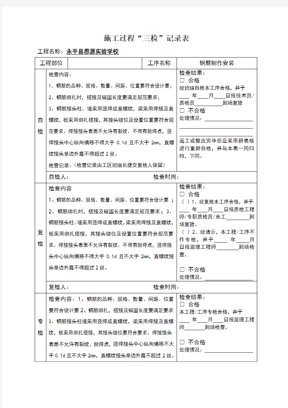 钢筋质量三检制度及检查表  模板