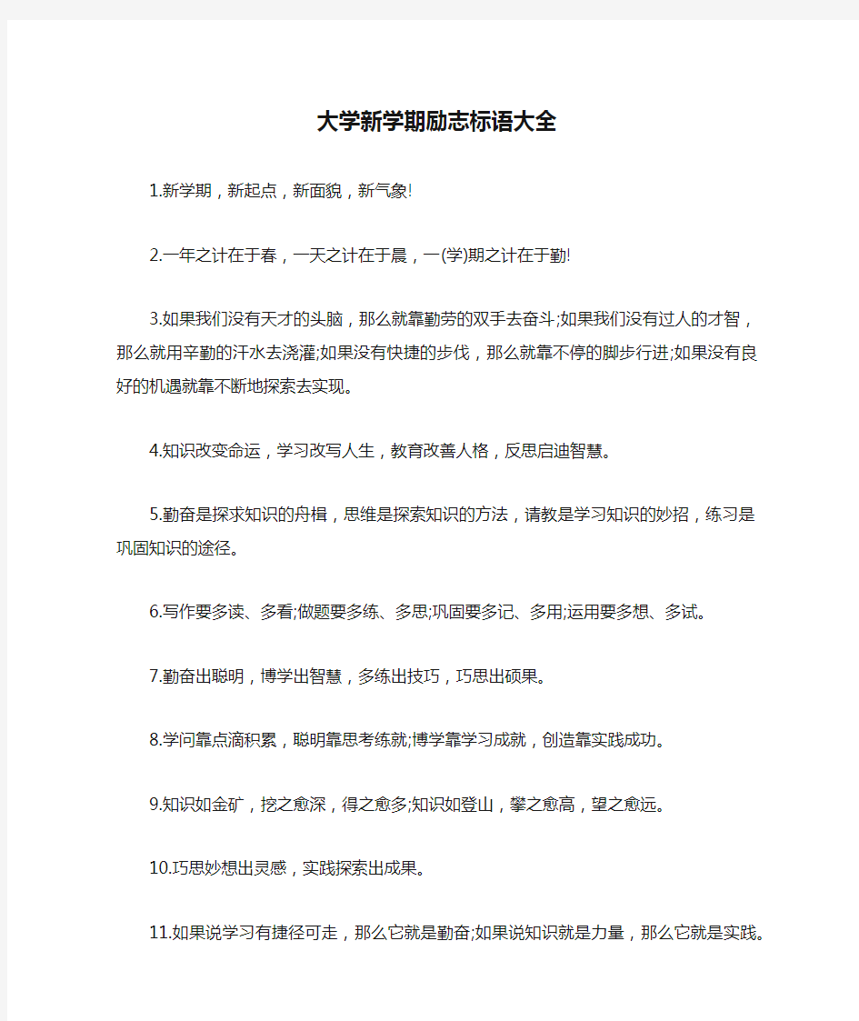 大学新学期励志标语大全