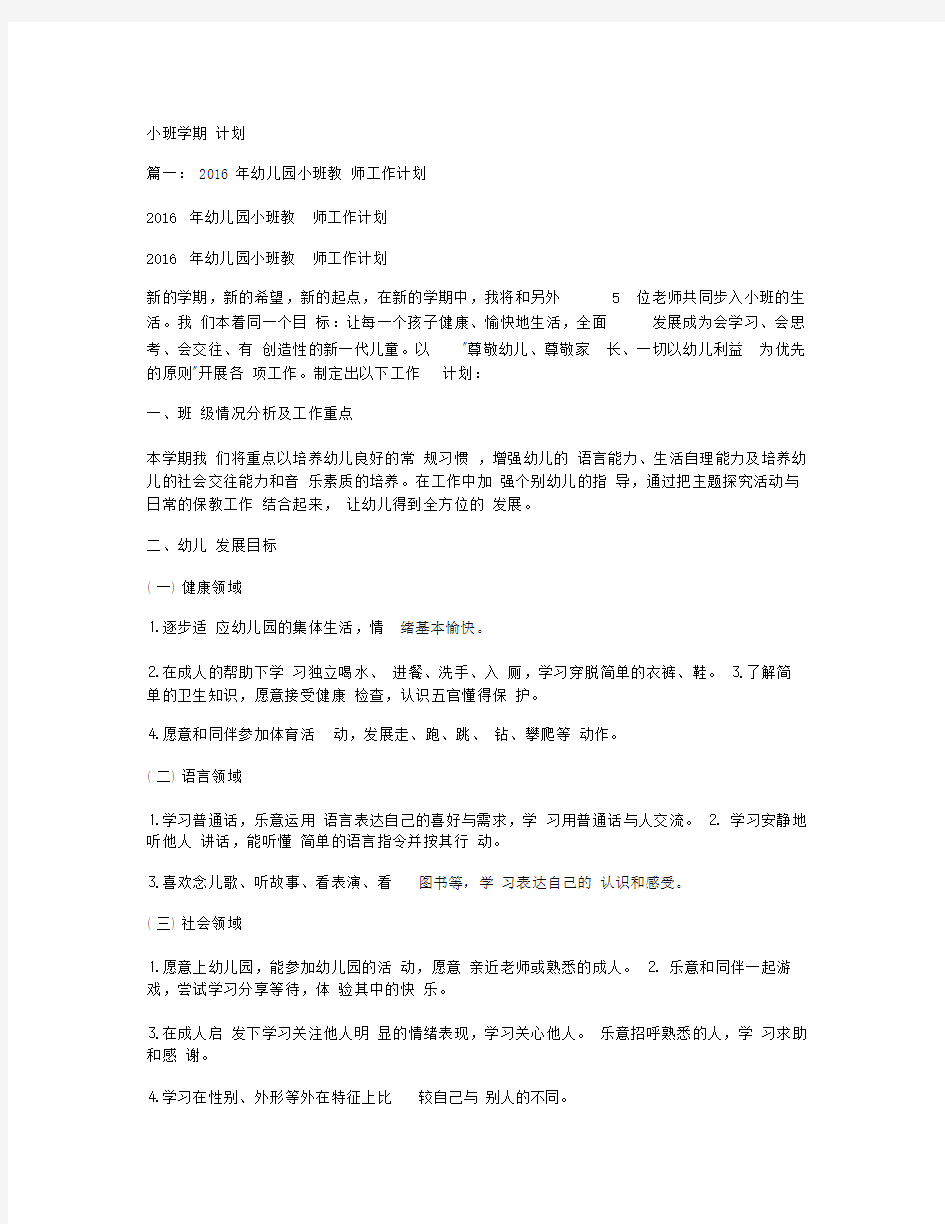 幼儿园教育小班学期计划规划方案.docx