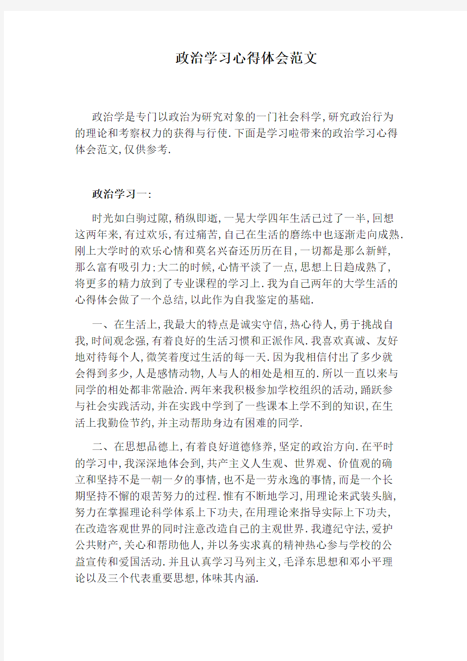 政治学习心得体会范文