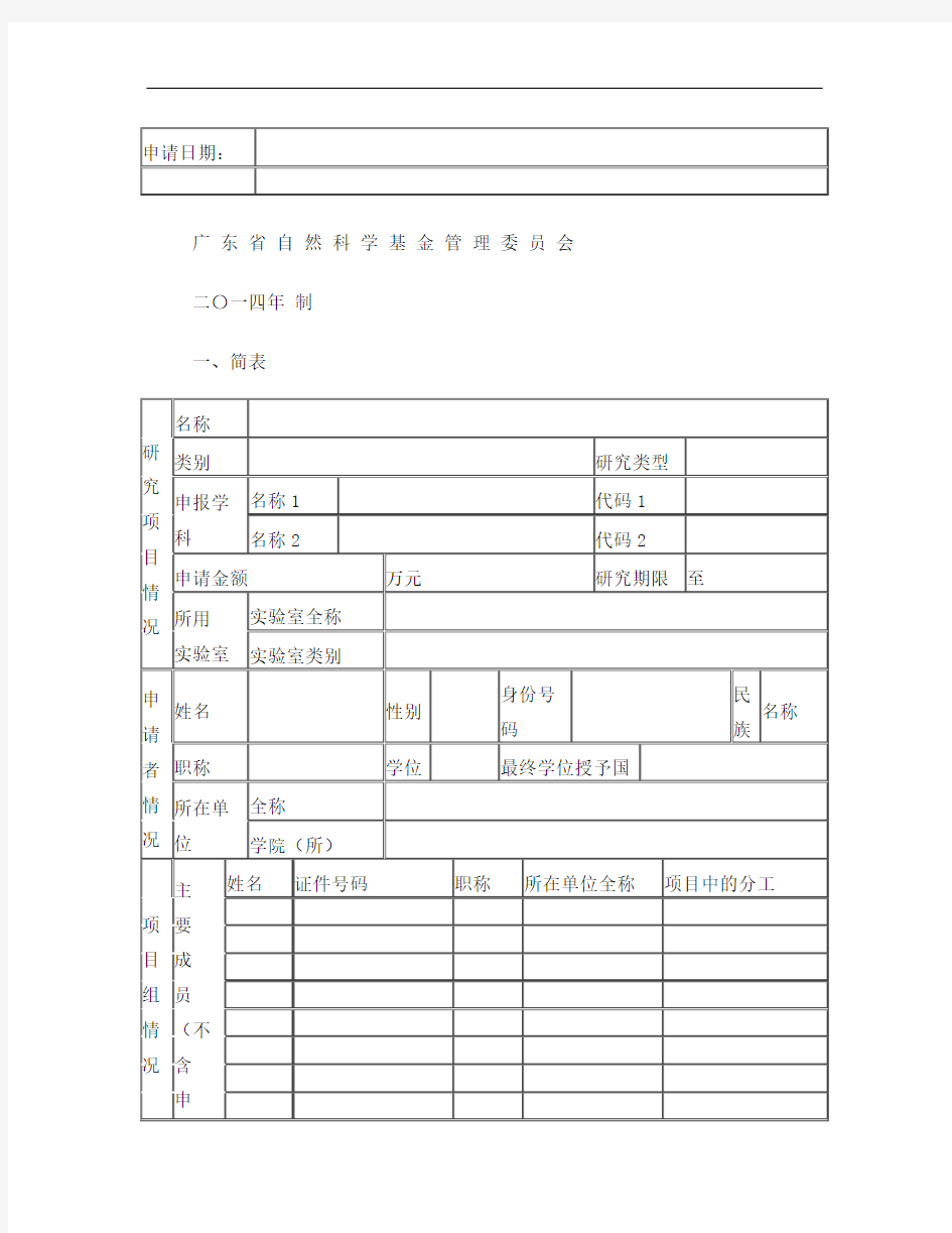 2014年广东省自然科学基金申请书样本