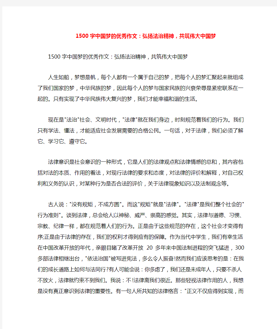 1500字中国梦的优秀作文：弘扬法治精神,共筑伟大中国梦