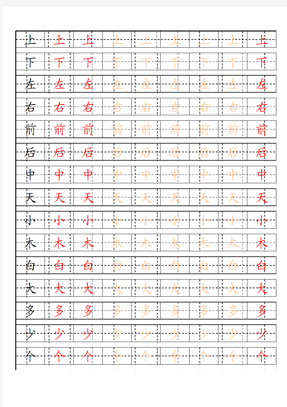 少儿练字田字格及自制描红字帖模板