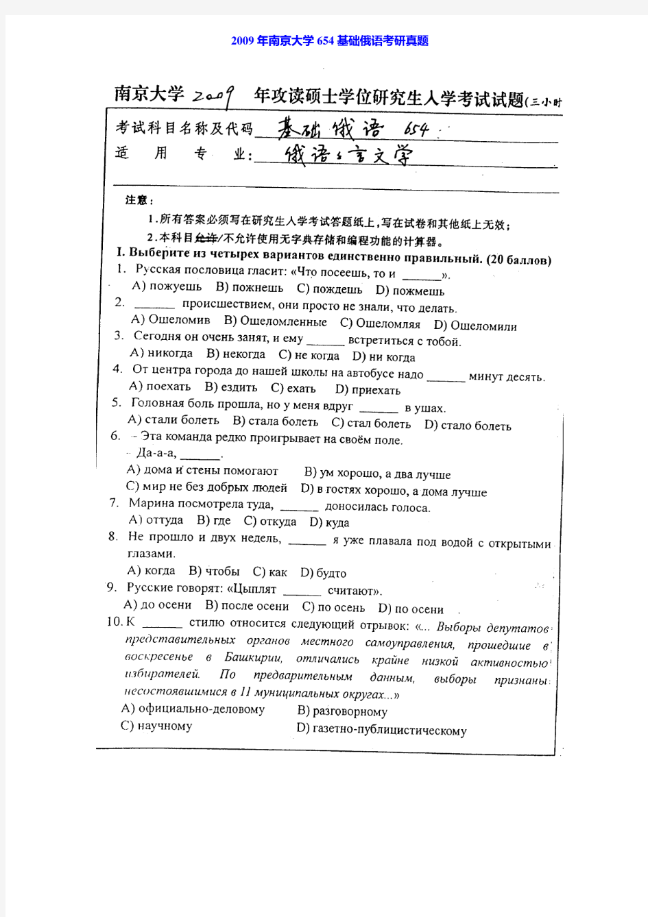 南京大学外国语学院《654基础俄语》历年考研真题汇编