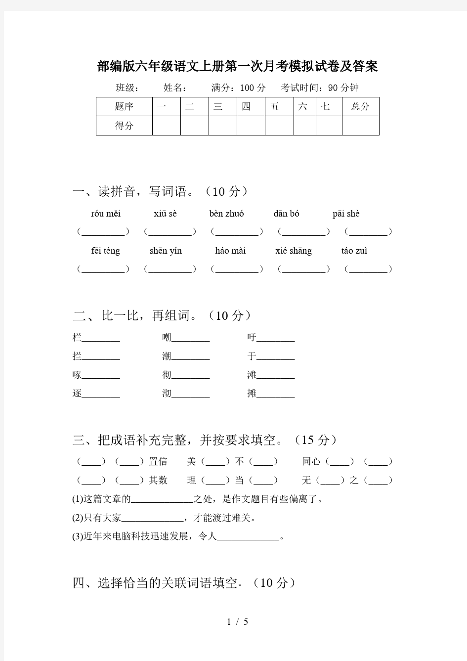 部编版六年级语文上册第一次月考模拟试卷及答案