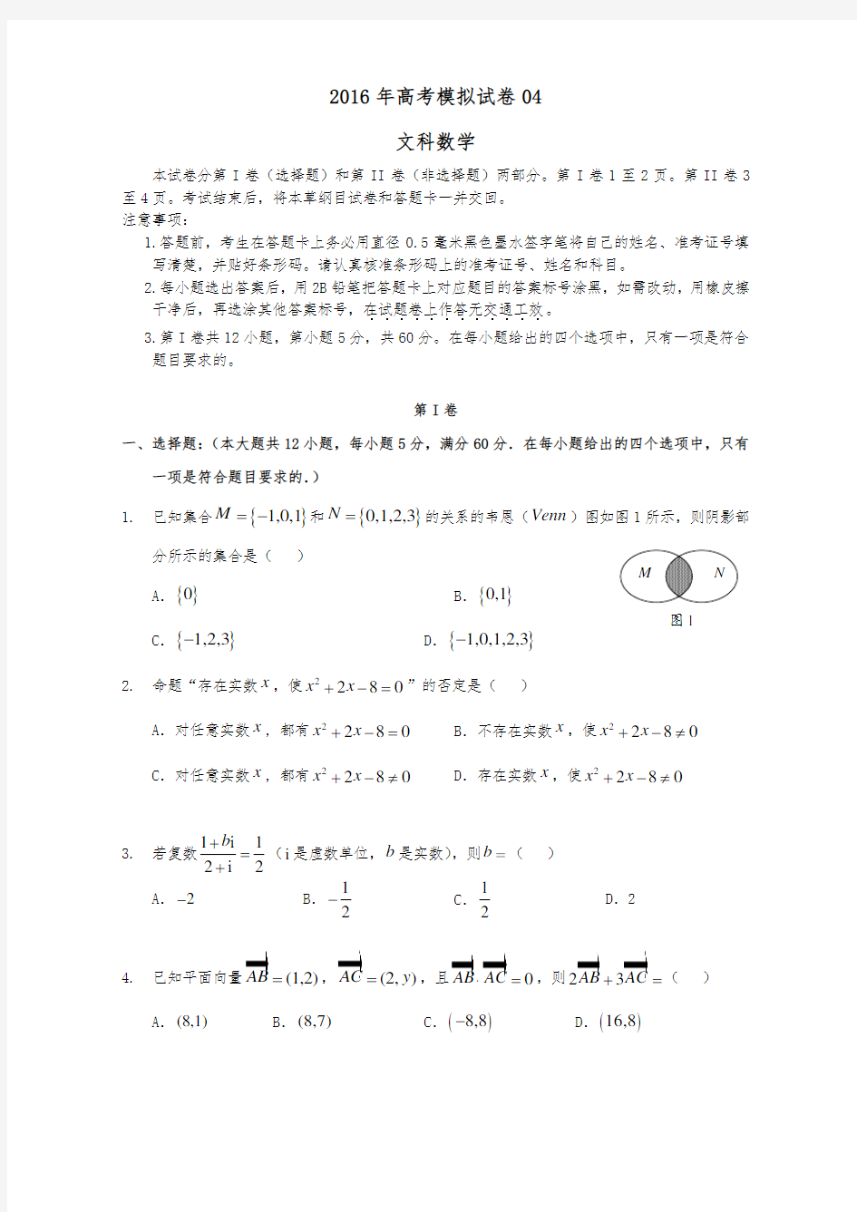 2018年高三文科数学模拟试卷04