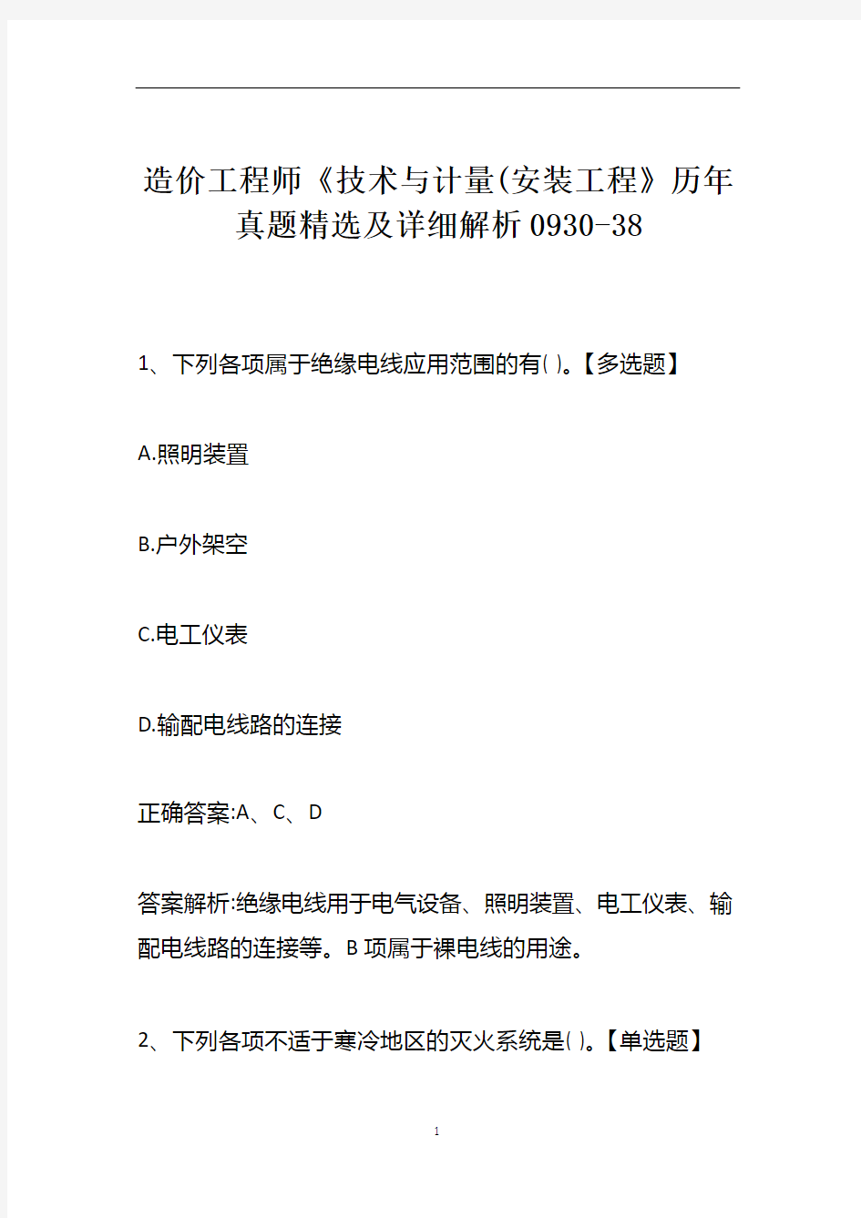 造价工程师《技术与计量(安装工程》历年真题精选及详细解析0930-38